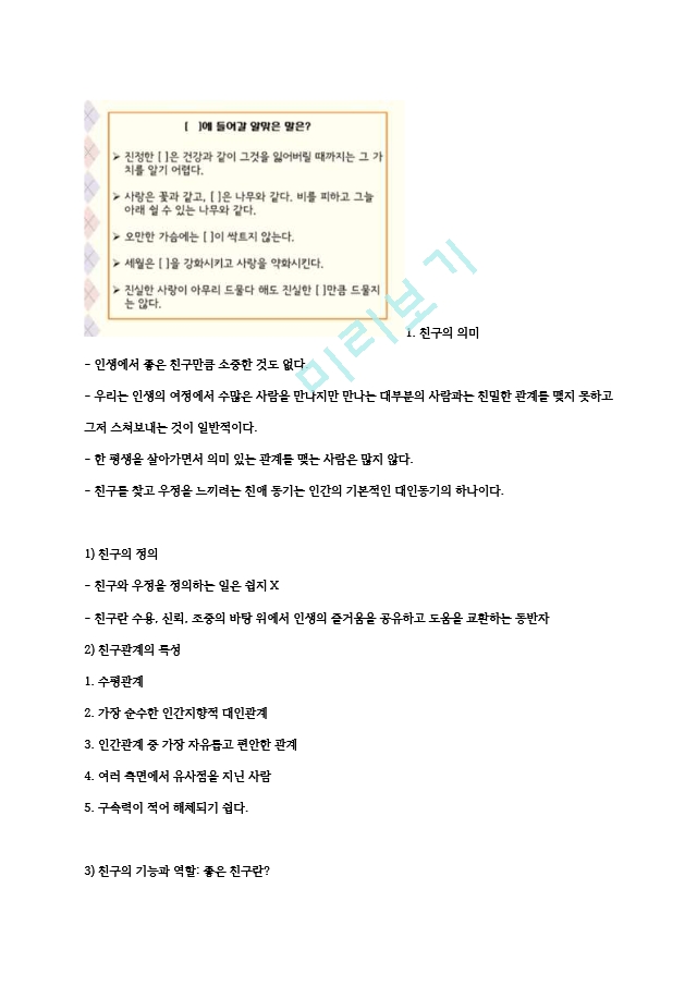 부경대학교 인간관계론 강의정리기말고사 + 족보 기출 2020 여름계   (6 )